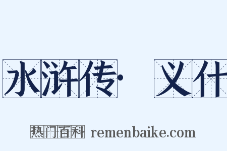 水浒传·义什是什么意思的图片